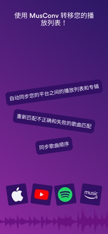 MusConv: 转移 音乐播放器 screenshot