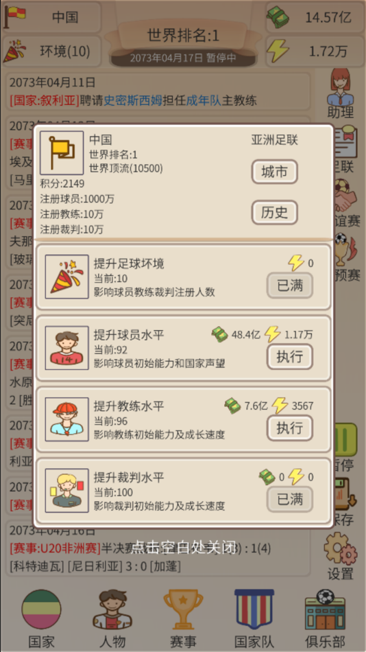 #2. 足协掌门人-文字版足球爽游 (iOS) 由: 渝 周
