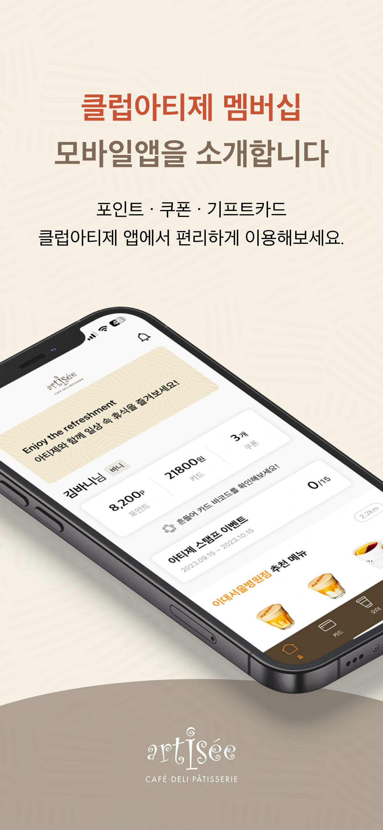 클럽아티제 - 아티제 멤버십