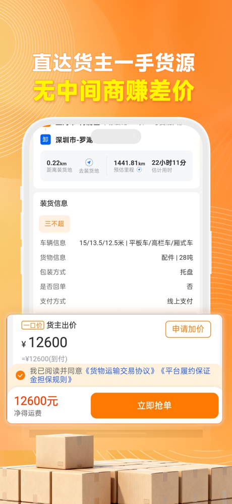 蜂羽司机-找货配货找货源货运平台司机接单 screenshot 3