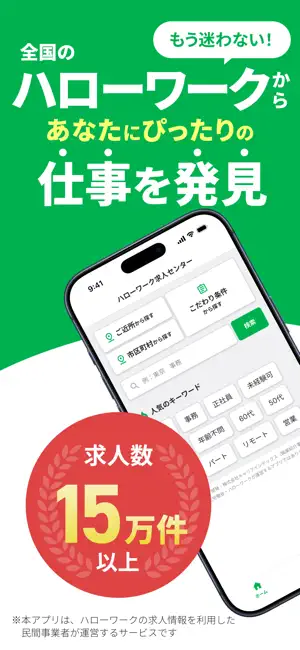 ハローワーク求人センター｜ハローワークの仕事検索 iPhone screenshot 1