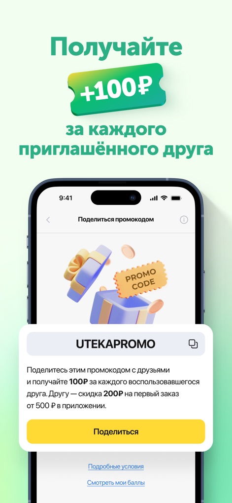 Ютека. Все аптеки города - Understand how the app's referral program rewards users with bonus rubles and features a shareable promo code for inviting friends.