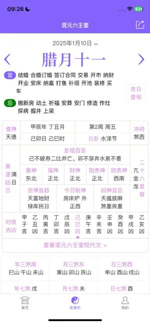 混元六壬堂 screenshot 3