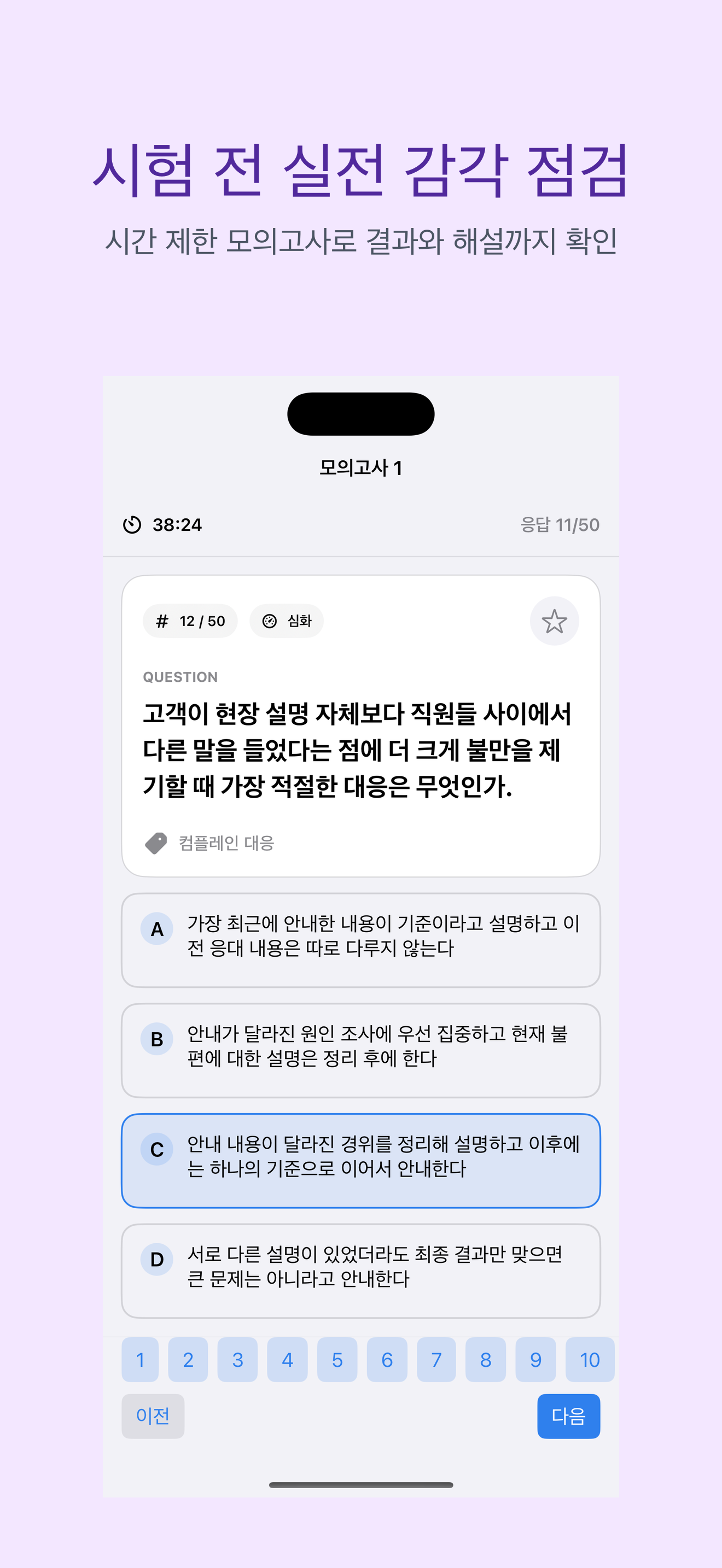 SMAT 모듈 C | 2026년 대비 문제 screenshot 4
