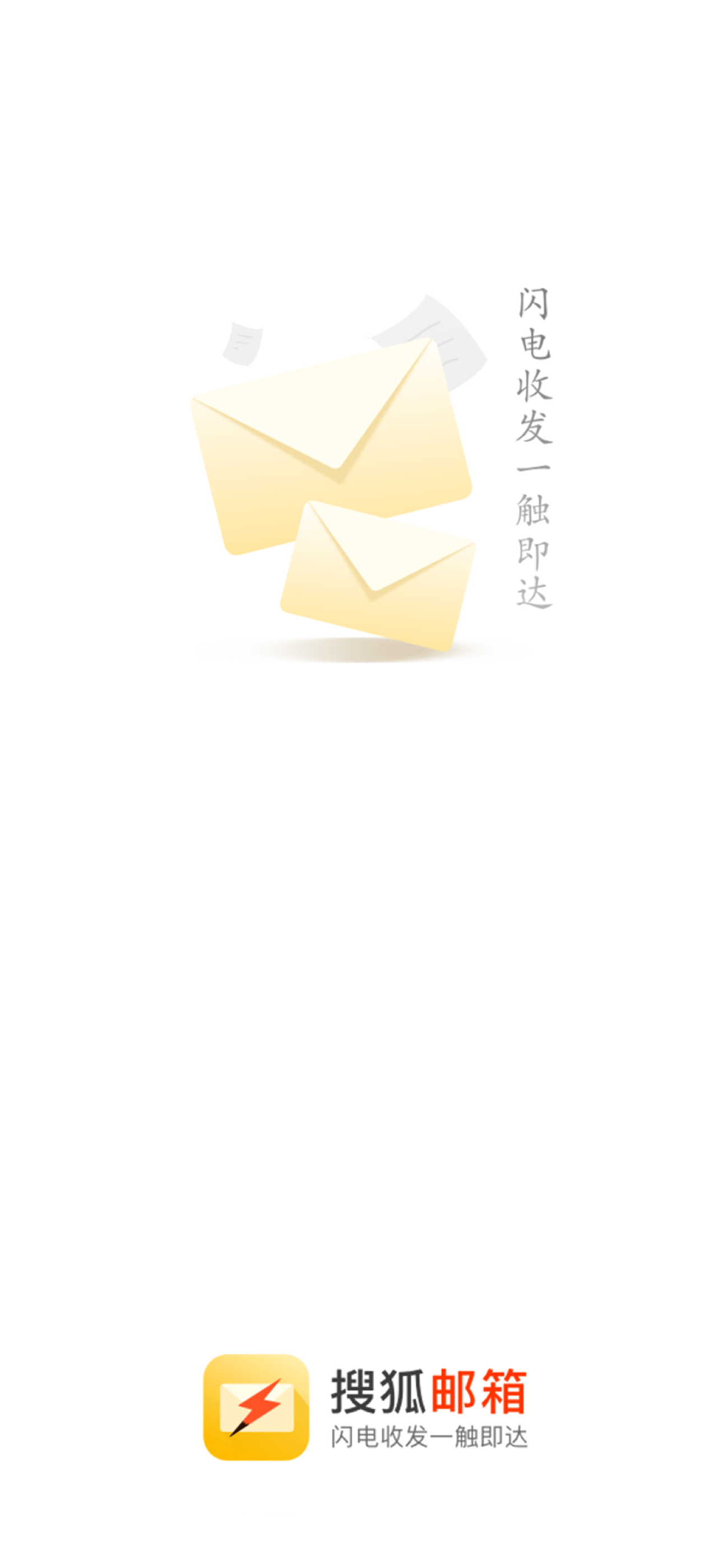 搜狐邮箱-闪电邮