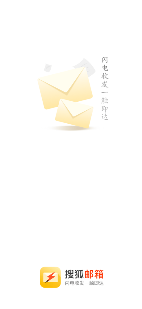 搜狐邮箱-闪电邮 screenshot 1