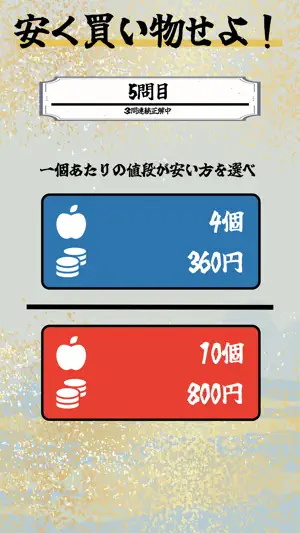 お金の脳トレ「銭王」〜金銭能力検定〜 screenshot 3