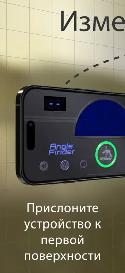 Скриншот Цифровой угломер: 3D-измерения на iPhone 1