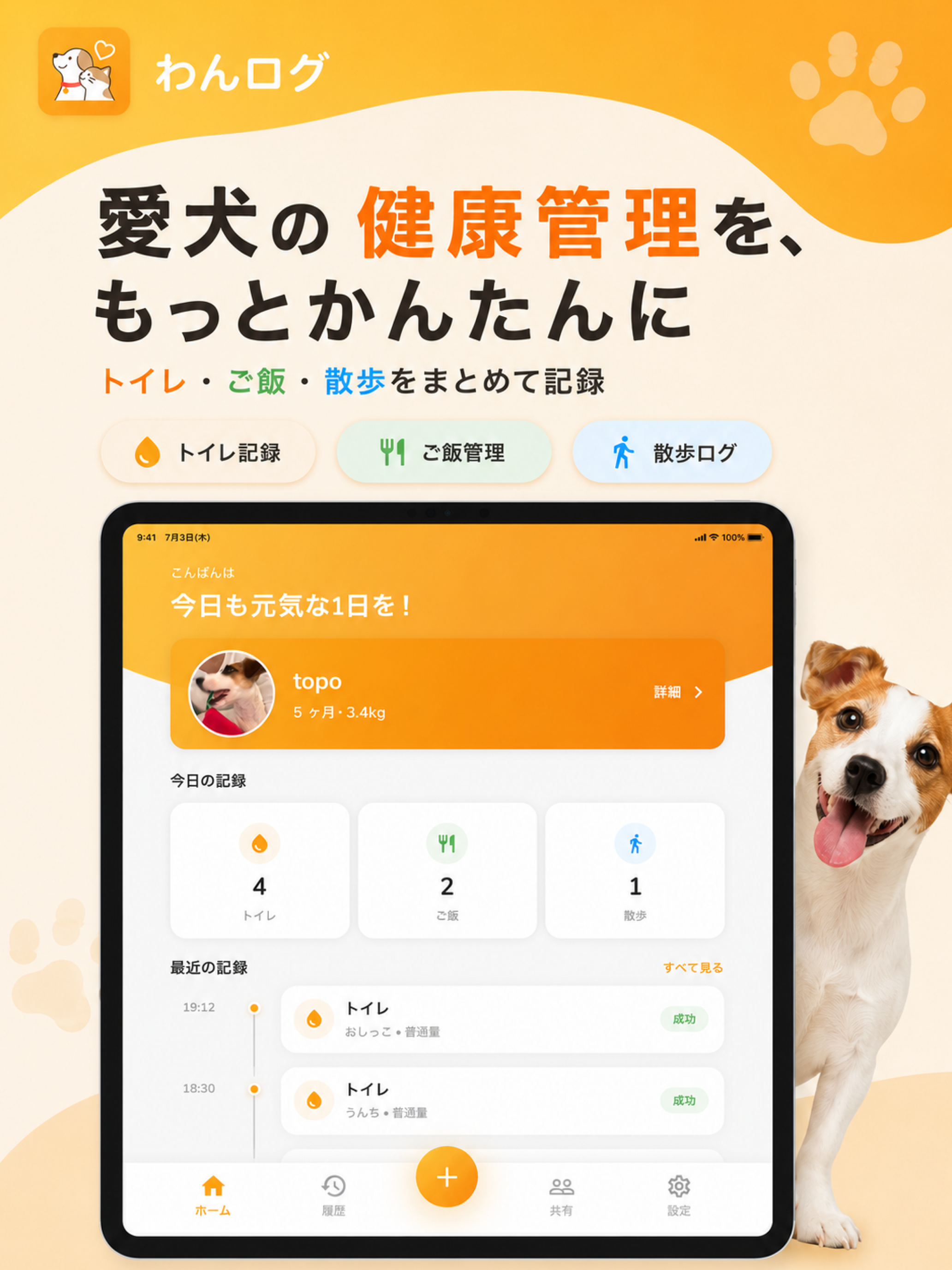 わんログ - 犬の健康記録・トイレしつけ・散歩 screenshot 7