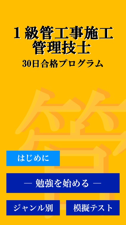 １級管工事施工管理技術検定「30日合格プログラム」 screenshot-4