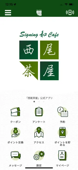 西尾茶屋 screenshot 1