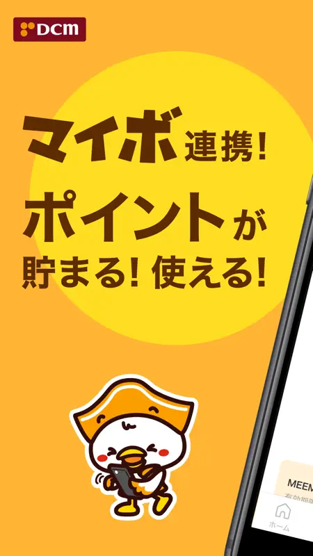 DCMアプリ-マイボと連携 screenshot 1 of 6