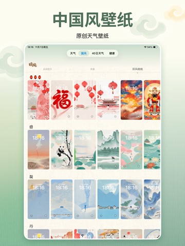 安心天气-中国风诗画天气&十二时辰养生 iPad screenshot 10