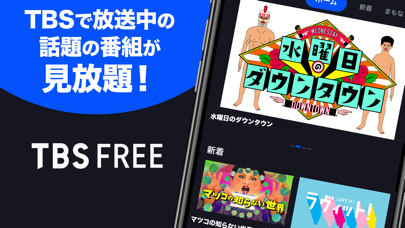 TBS FREE TV(テレビ)番組の見逃し配信動画が見放題のスクリーンショット