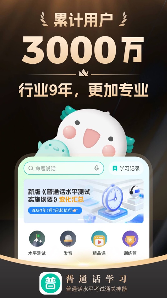 #1. 普通话学习-标准普通话发音水平测试软件 (iOS) Göre: HuanChuang Technology Co.Ltd