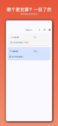 Unipra - 单价比较 screenshot