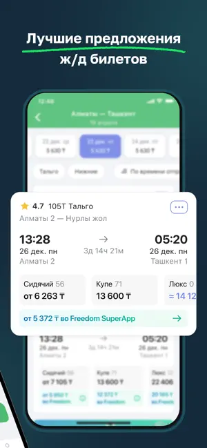 Freedom Travel — ЖД билеты screenshot 2