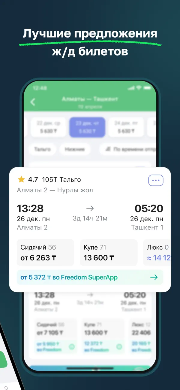 Screenshot #2 pour Freedom Travel — ЖД билеты