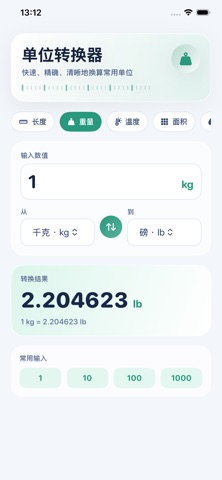 单位转换器-日常工程单位换算助手 screenshot