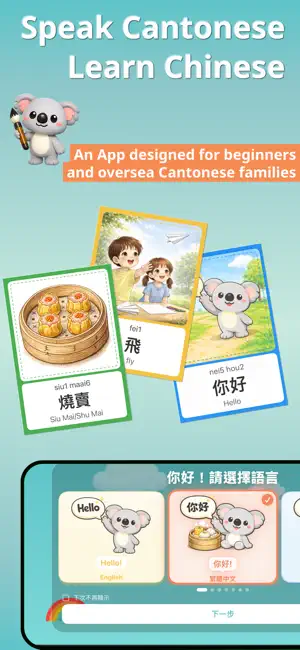 Koala Chinese 樹熊認字 iPhone screenshot 1