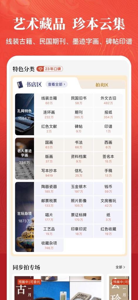 孔夫子旧书网–花少钱 买好书 图书收藏与交易网站 - 本画面では、「芸術品・珍本」といった幅広いカテゴリ分けがなされており、各カテゴリには膨大な数の商品を示す具体的な数字と、書店の販売品とオークション品を区別する「書店の区」と「オークションの区」の明確な表示が見られます。