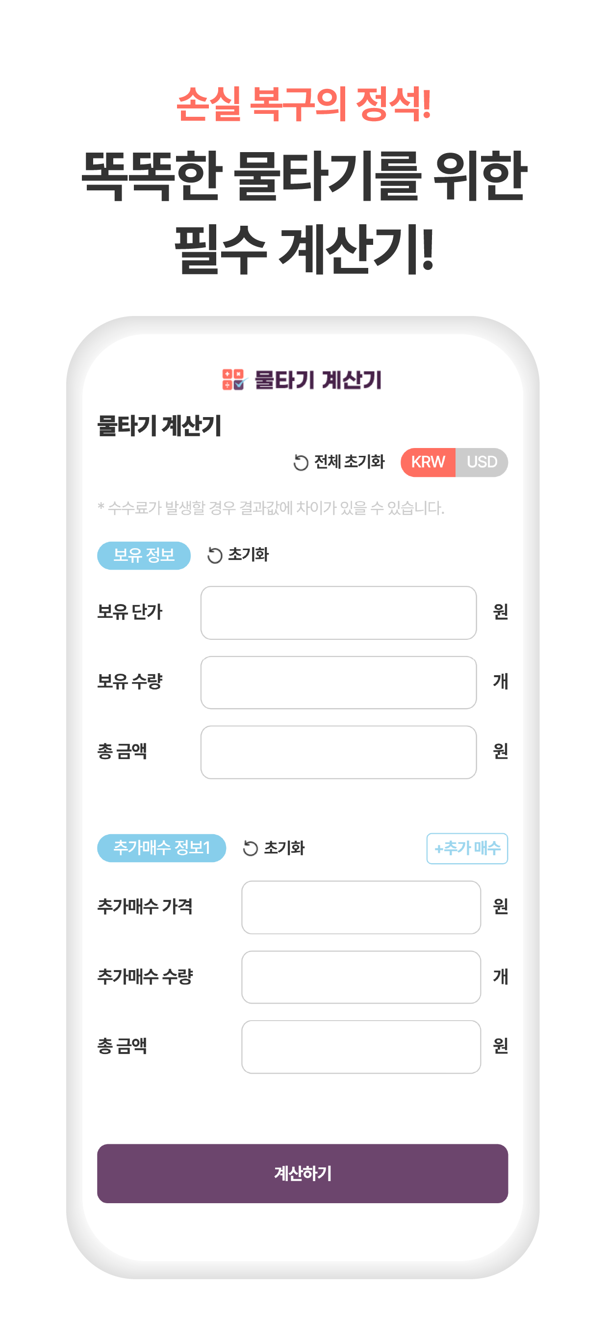 물타기 계산기 - 수익률, 주식, 코인