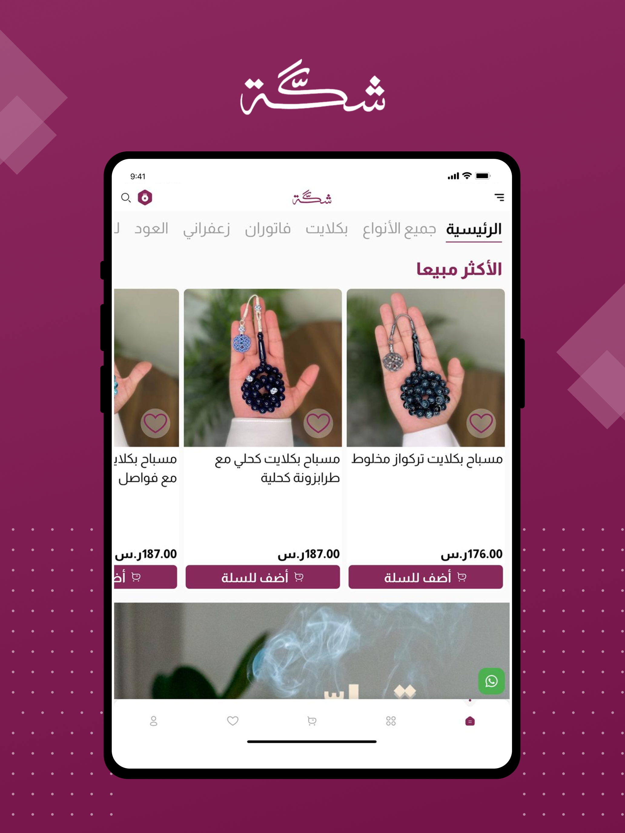شكة للسبح