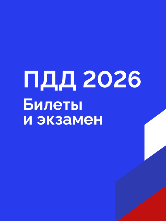 Билеты ПДД 2026: экзамен ГИБДД