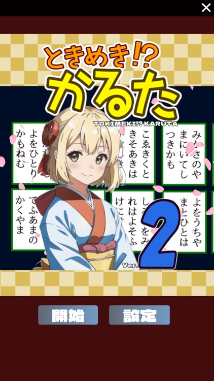 ときめき！？かるた２ 【百人一首ゲーム】