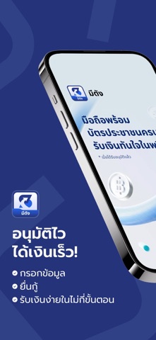 มีตัง iPhone screenshot 1