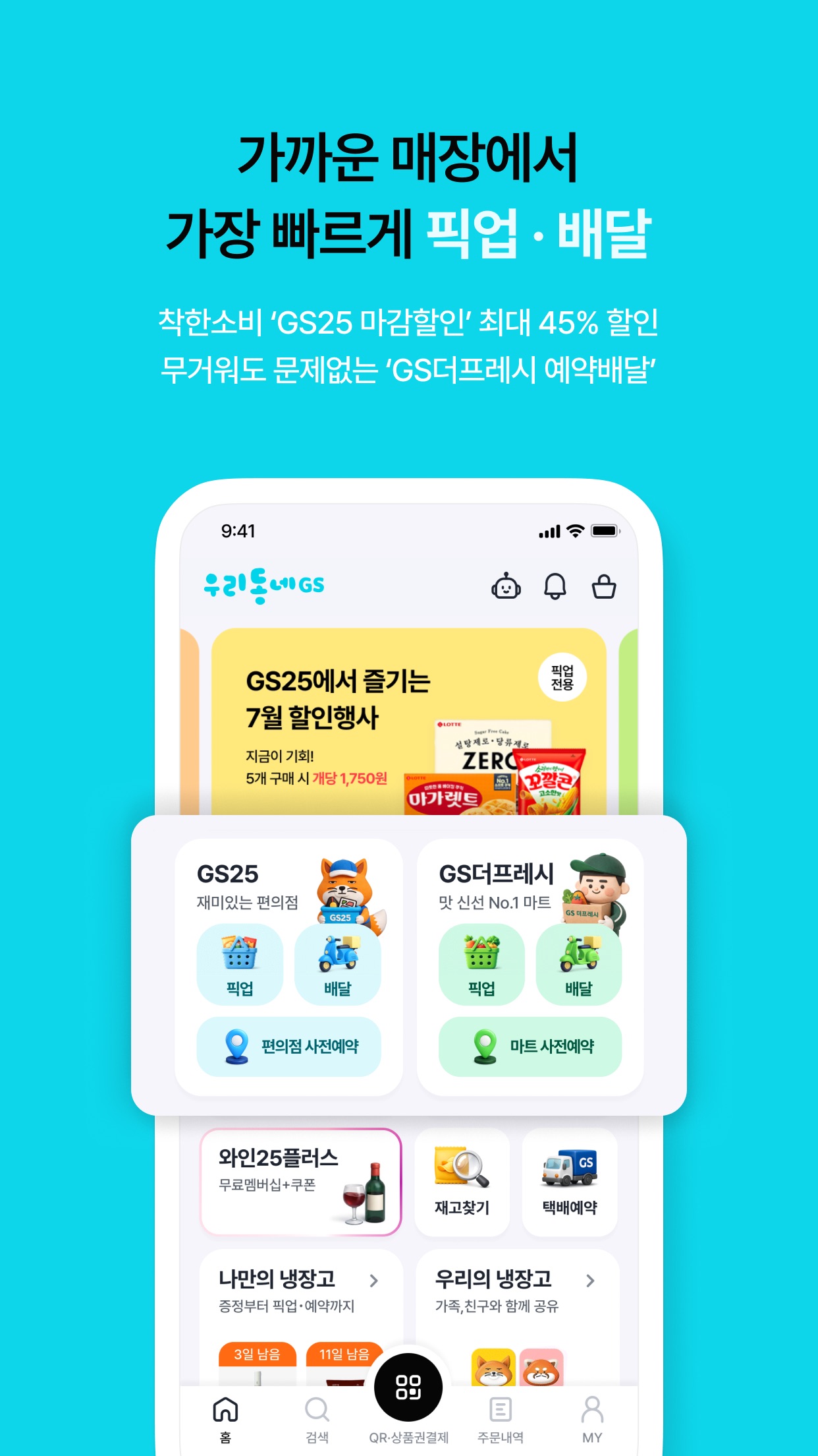 Screenshot 1 of 우리동네GS (GS25, GS더프레시, 와인25플러스)
