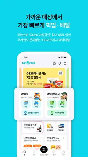 우리동네GS (GS25, GS더프레시, 와인25플러스) screenshot 1