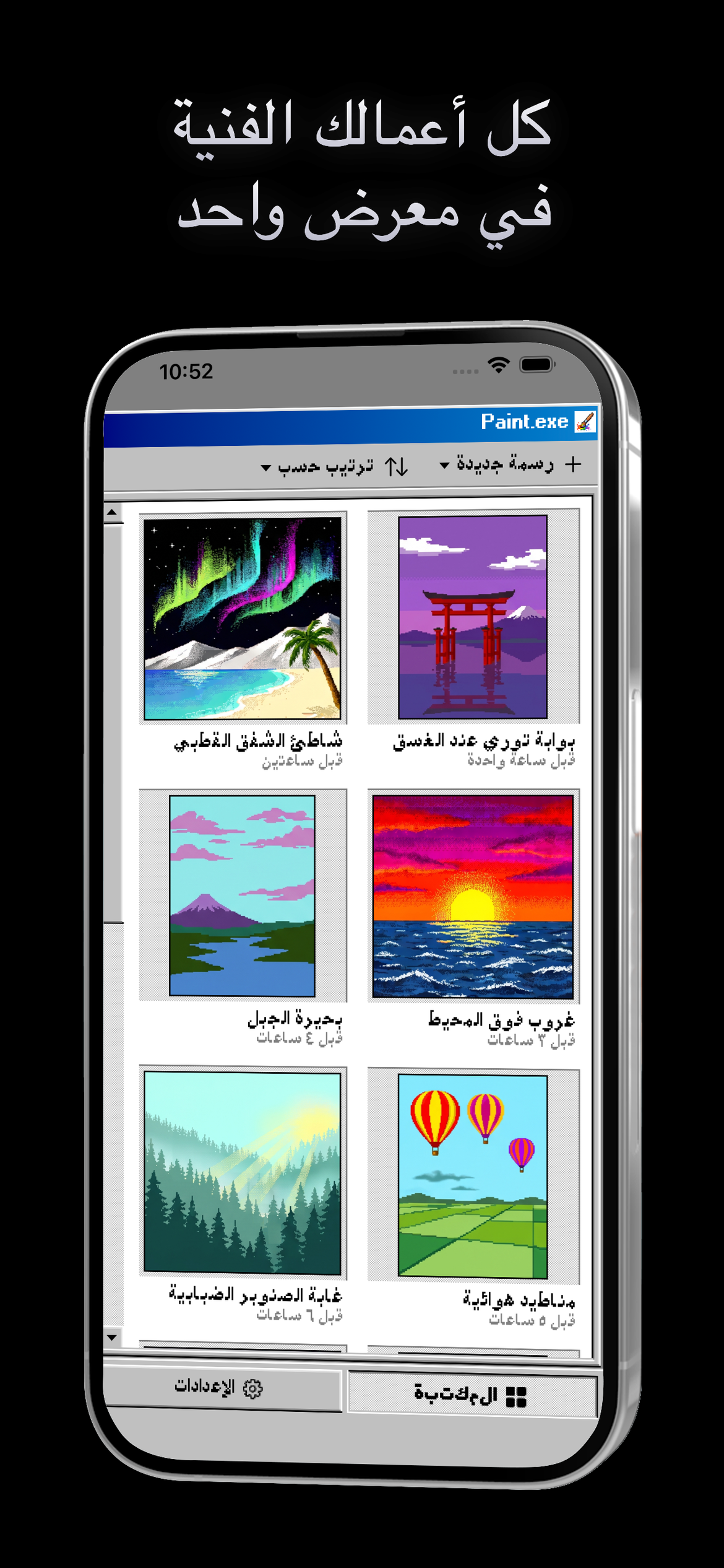 Paint.exe - رسم كلاسيكي — كل أعمالك في معرض واحد