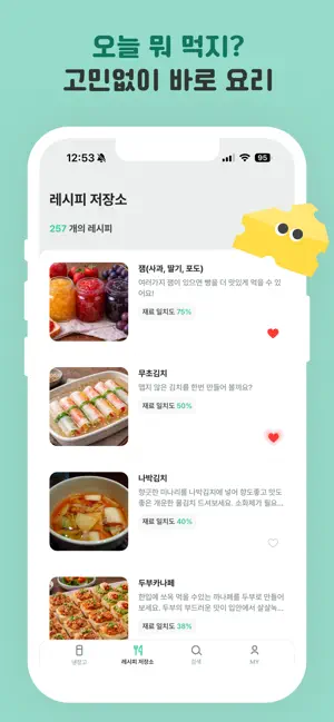 레시피 저장소 - 레시피 추천, 유통기한, 검색, 기록 screenshot 3