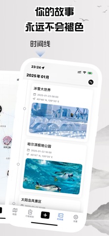 山河旅记 - 你的每一次出行都值得记录 screenshot