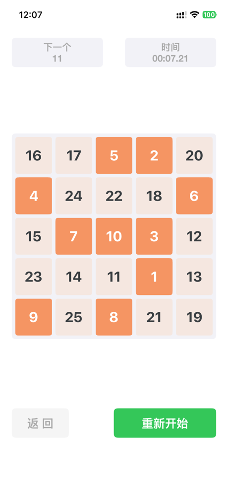 舒尔特方格-注意力记忆力训练 screenshot 2