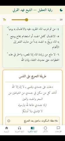 رقية التعطيل لشيخ فهد القرني iPhone screenshot 6