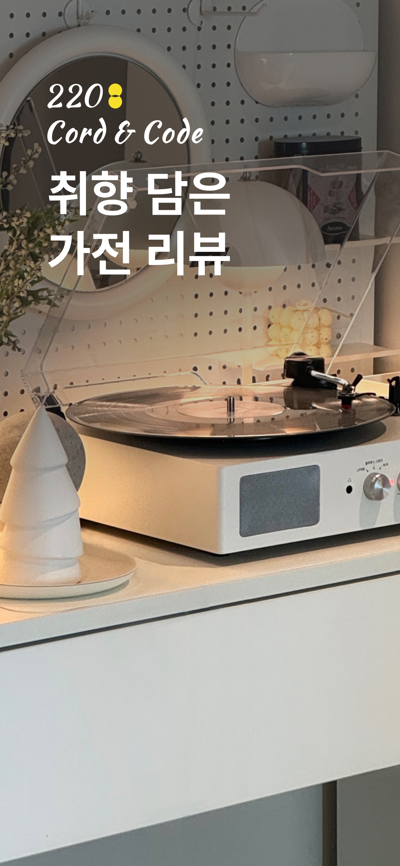 취향기반 가전리뷰, 220코드앤코드