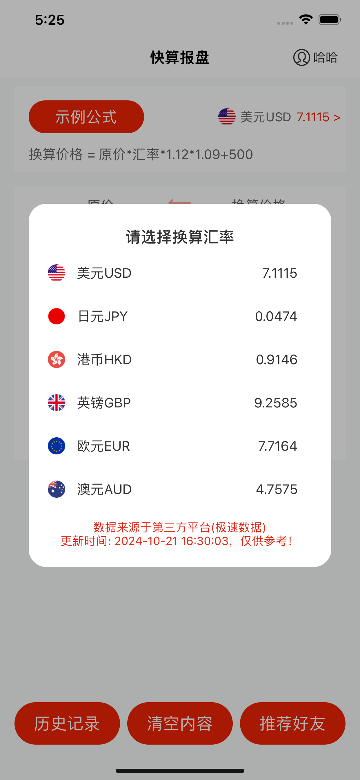 快算报盘