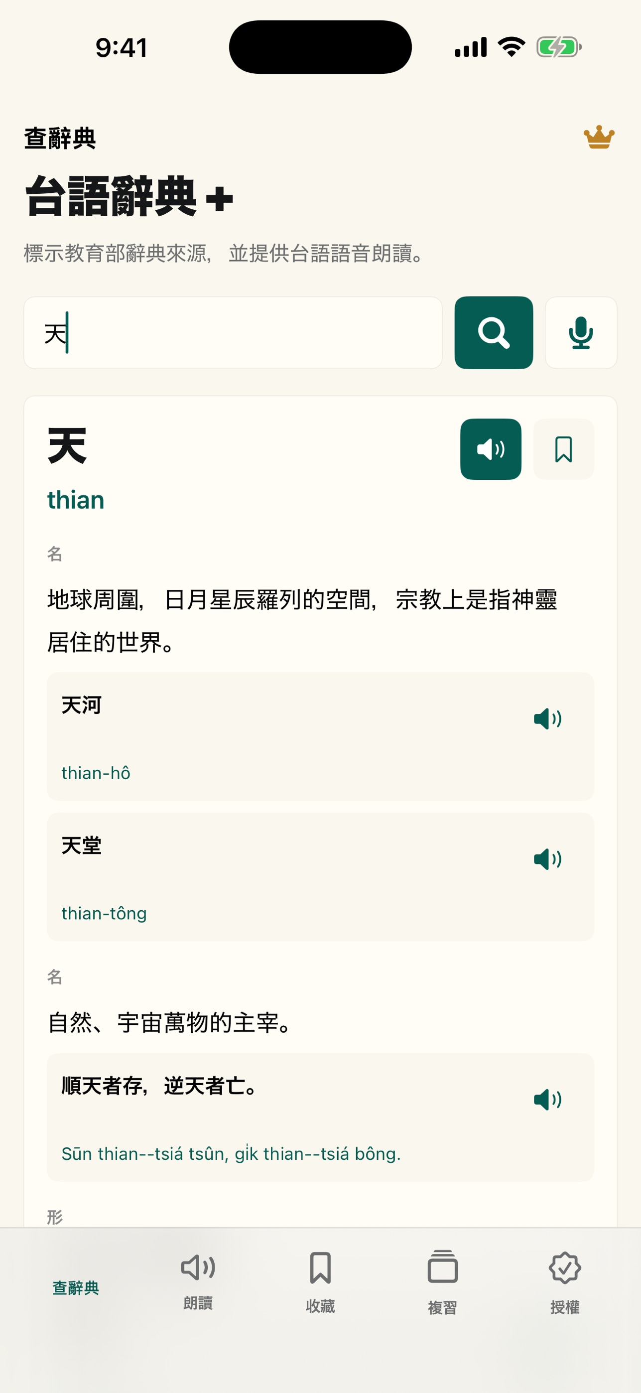 Screenshot 1 of 台語辭典＋：查詞與發音