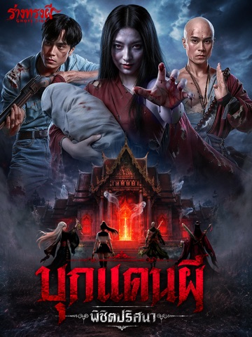 Ghost Tide:ร่างทรงผี iPad screenshot 1