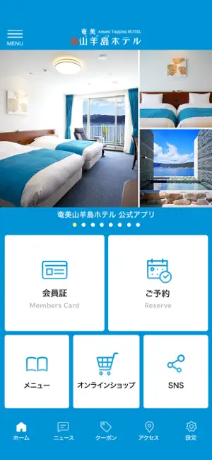 奄美山羊島ホテル 公式アプリ screenshot 2