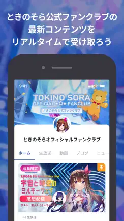 ときのそら オフィシャルファンクラブ iPhone image 2