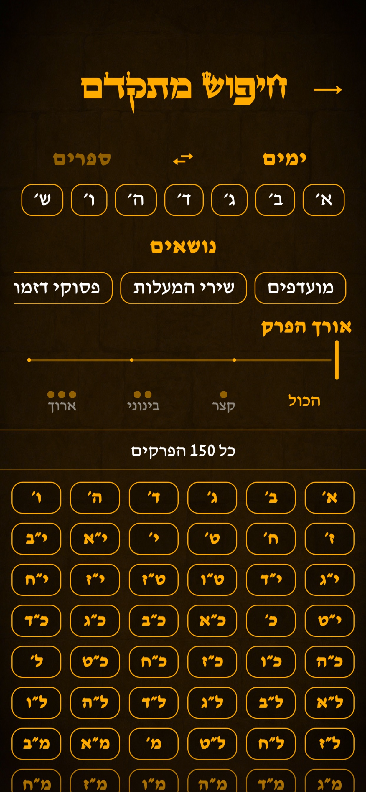 Screenshot 8 of תהילים