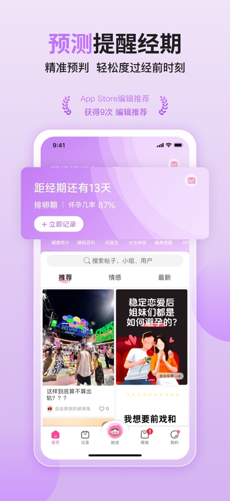 大姨妈月经期助手-女性健康攻略社区 - The app provides precise period predictions and prominently displays the 'Recommended' community feed for daily engagement.