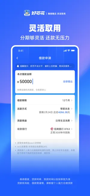 好芯花-大额信用贷款 iPhone screenshot 3