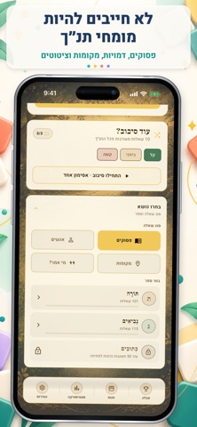 חידון התנך - אתגר הפסוקים screenshot 5