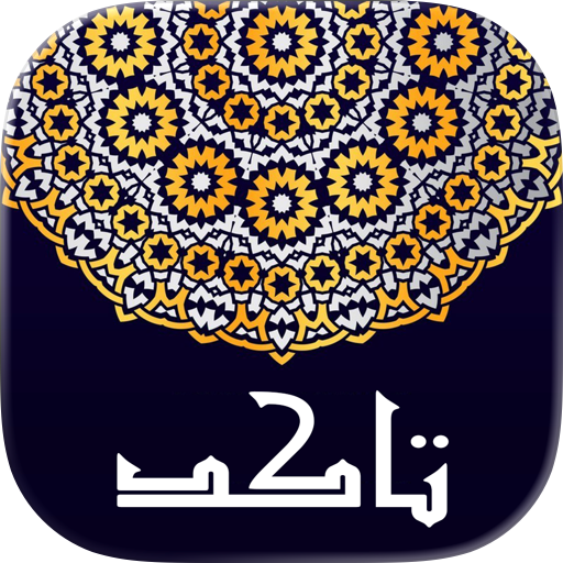 تاكد - دليل الاحاديث النبوية