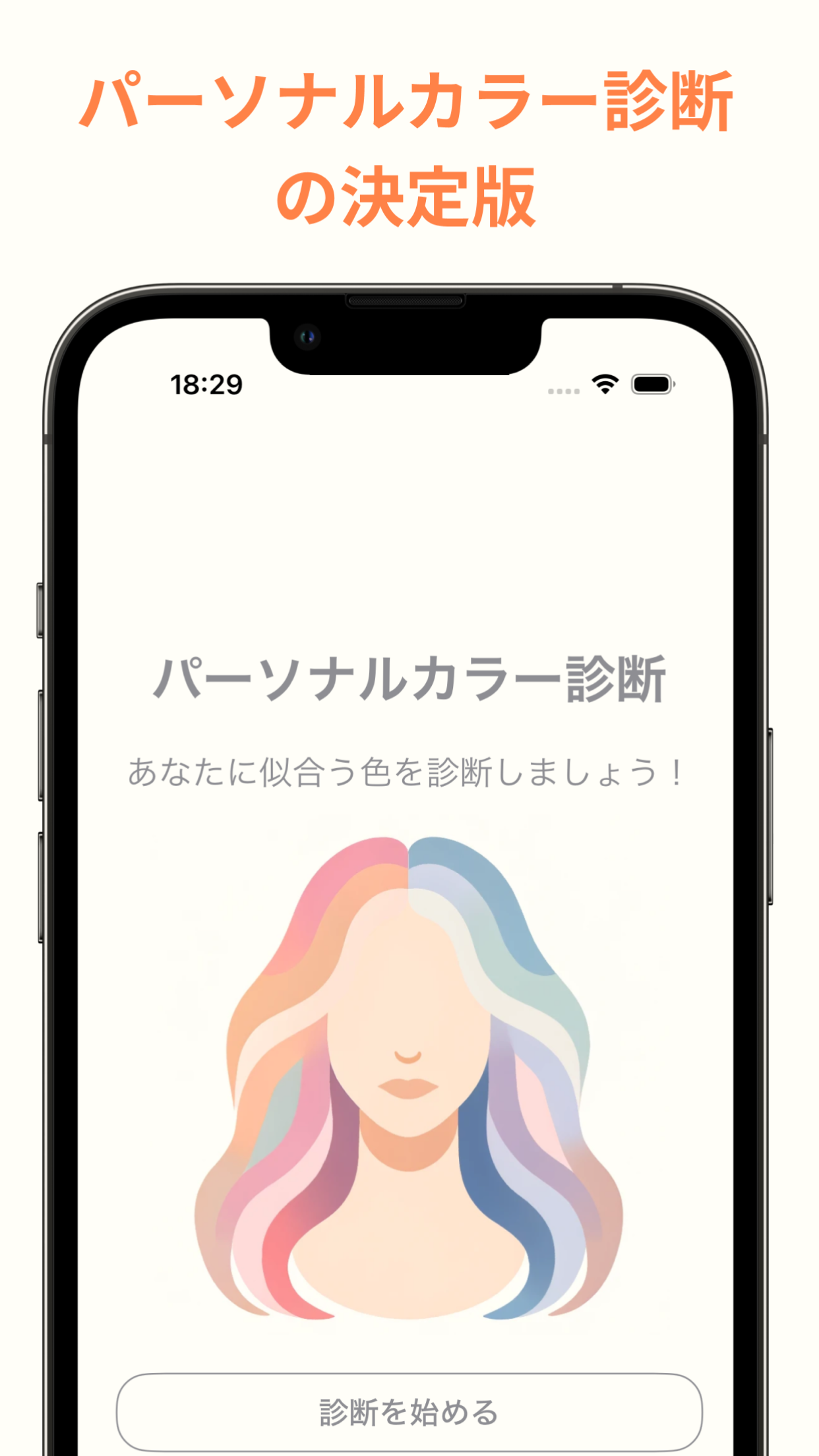 パーソナルカラー診断