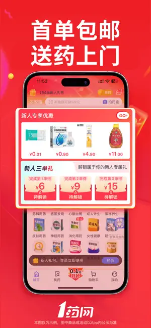 1药网-买药购药,送药到家 iPhone screenshot 1